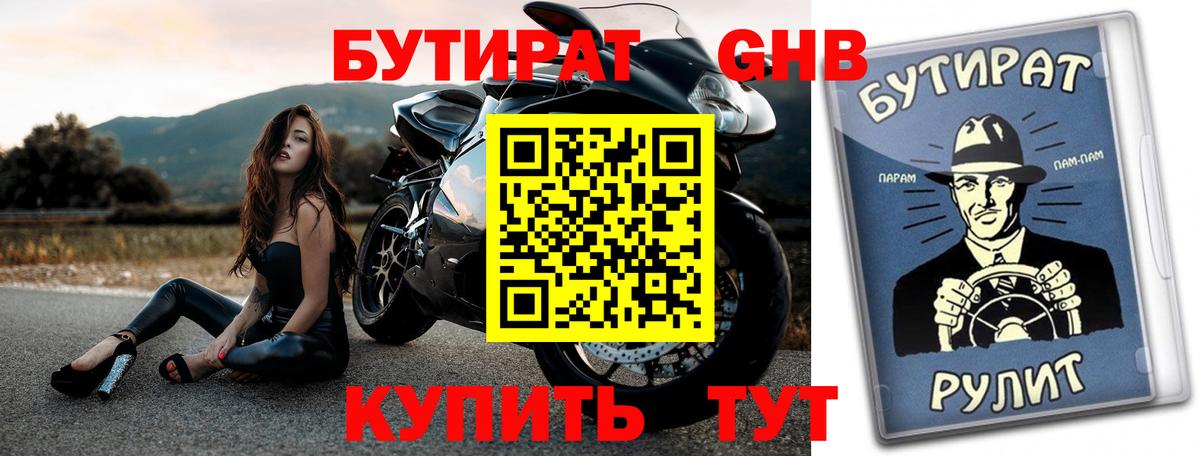 Бутират вода Курчатов